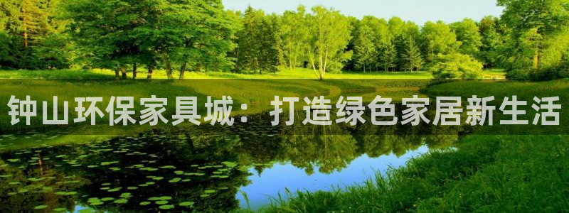 杏耀线路测速登录中心：钟山环保家具城：打造绿色家居新生活